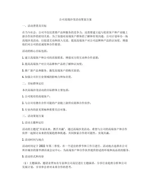公司高端沙龙活动策划方案
