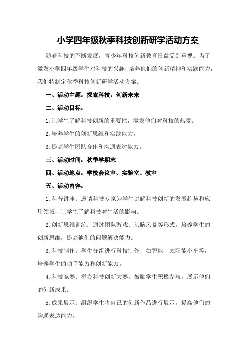 小学四年级秋季科技创新研学活动方案