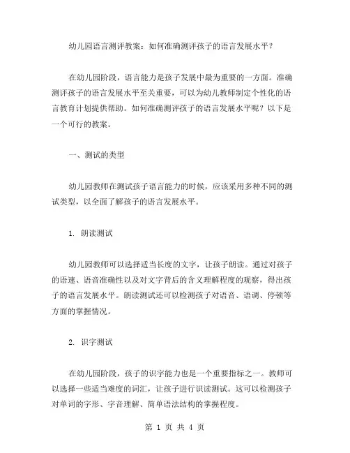 幼儿园语言测评教案：如何准确测评孩子的语言发展水平？