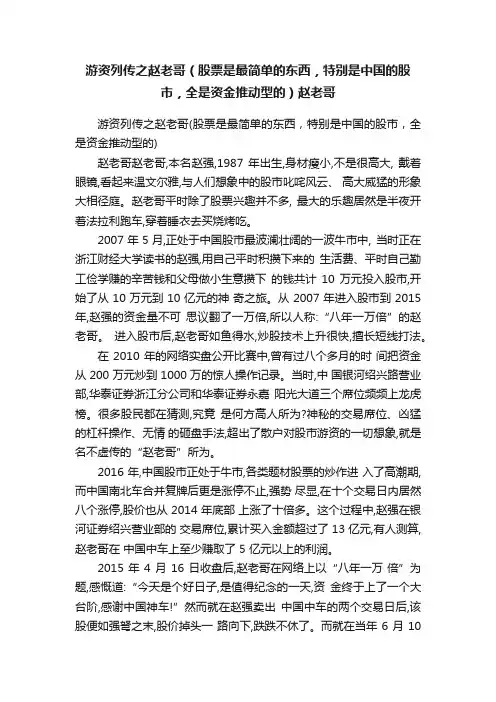 游资列传之赵老哥（股票是最简单的东西，特别是中国的股市，全是资金推动型的）赵老哥