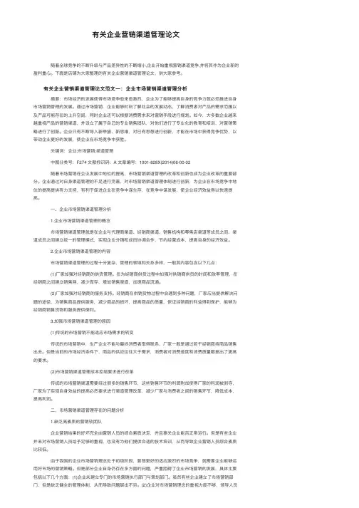 有关企业营销渠道管理论文