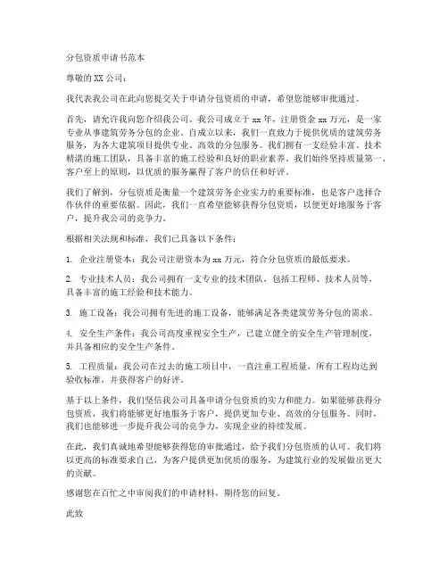 分包资质申请书范本
