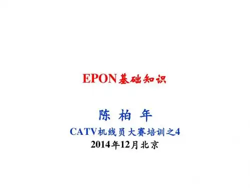 7EPON基础知识