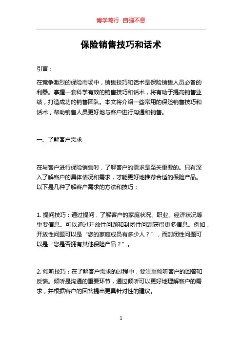 保险销售技巧和话术