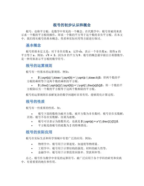 根号的初步认识和概念