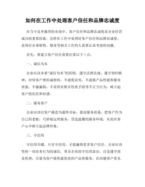 如何在工作中处理客户信任和品牌忠诚度