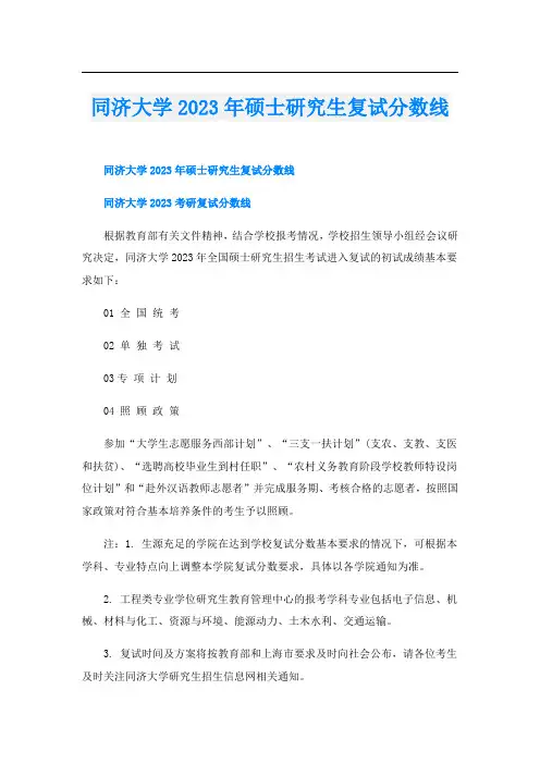 同济大学2023年硕士研究生复试分数线