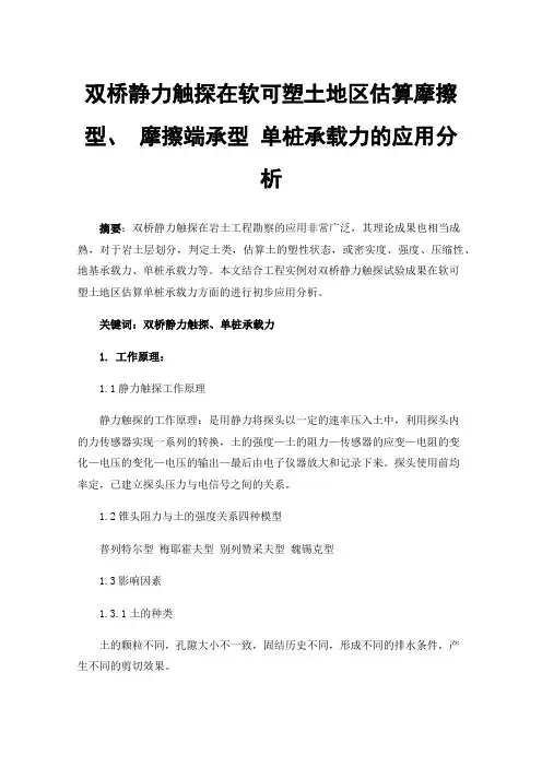 双桥静力触探在软可塑土地区估算摩擦型、摩擦端承型单桩承载力的应用分析
