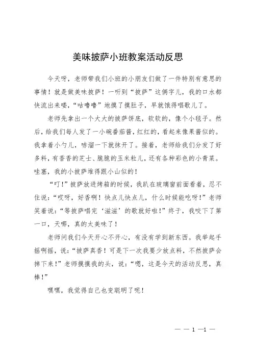 美味披萨小班教案活动反思