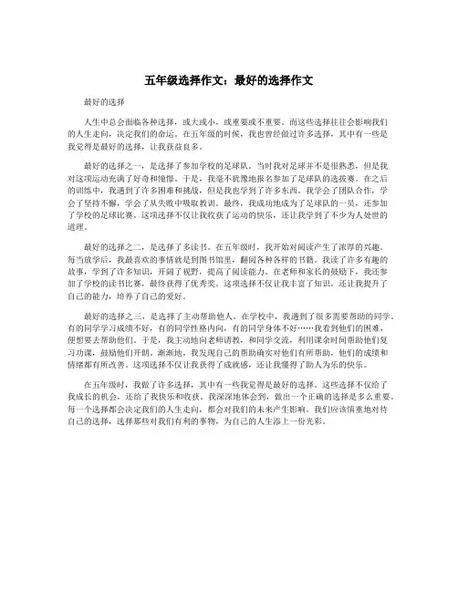 五年级选择作文：最好的选择作文