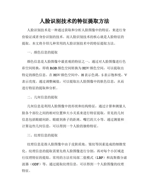 人脸识别技术的特征提取方法