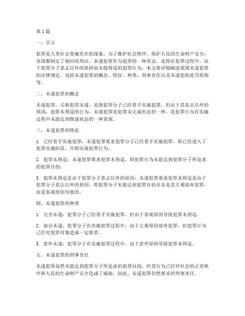 未遂犯罪的法律规定(3篇)