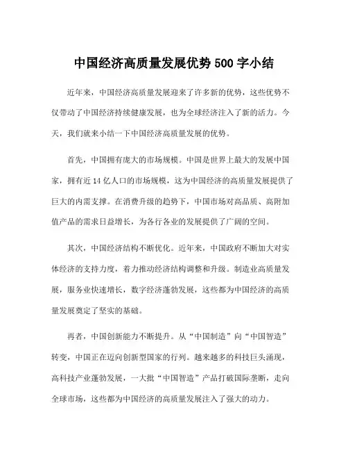 中国经济高质量发展优势500字小结