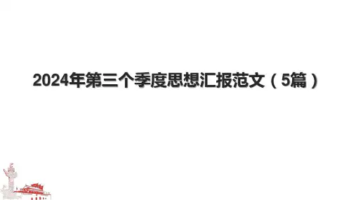 2024年第三个季度思想汇报范文(5篇).pptx