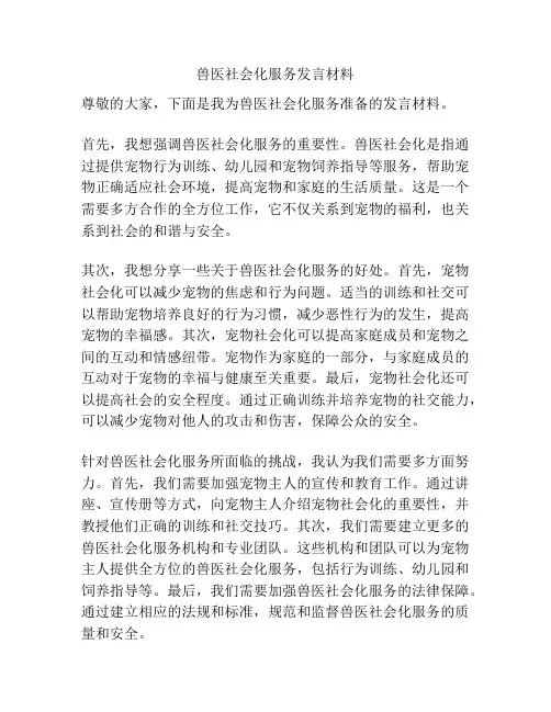 兽医社会化服务发言材料