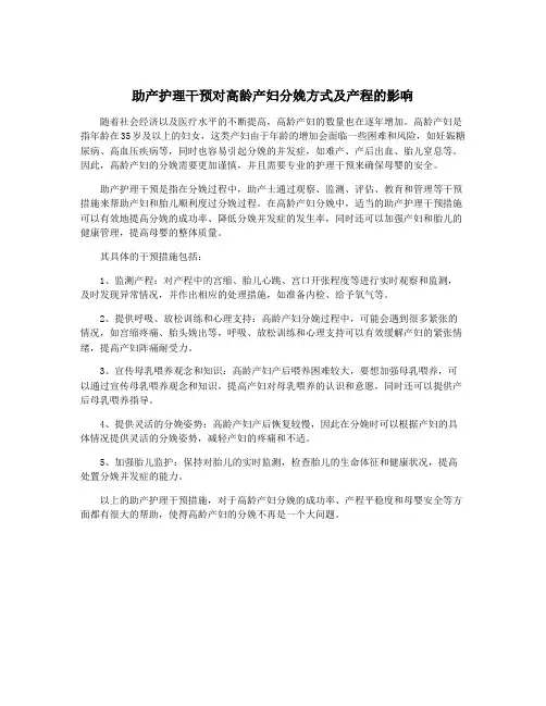 助产护理干预对高龄产妇分娩方式及产程的影响