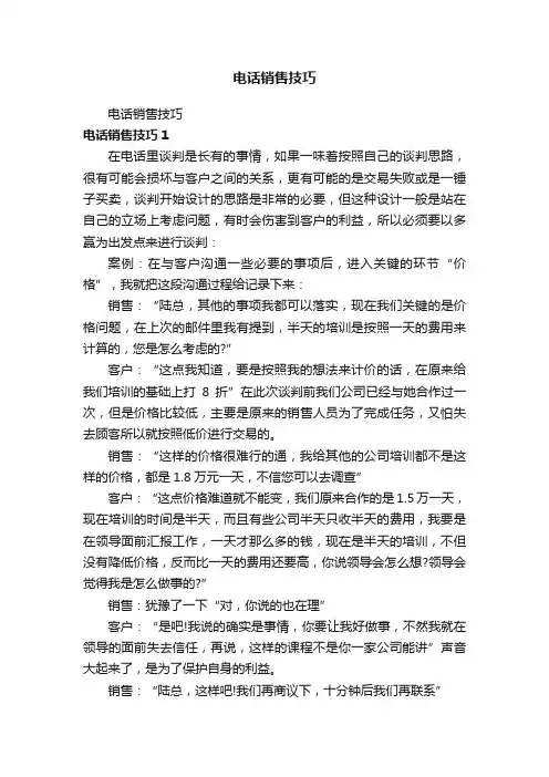 电话销售技巧