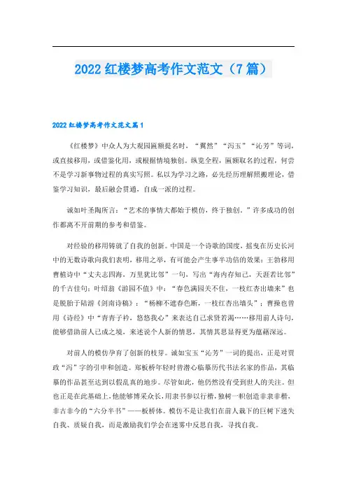 2022红楼梦高考作文范文(7篇)