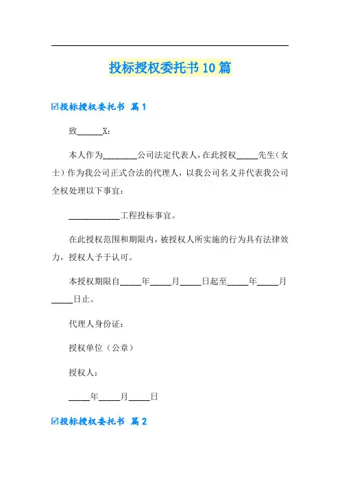 投标授权委托书10篇