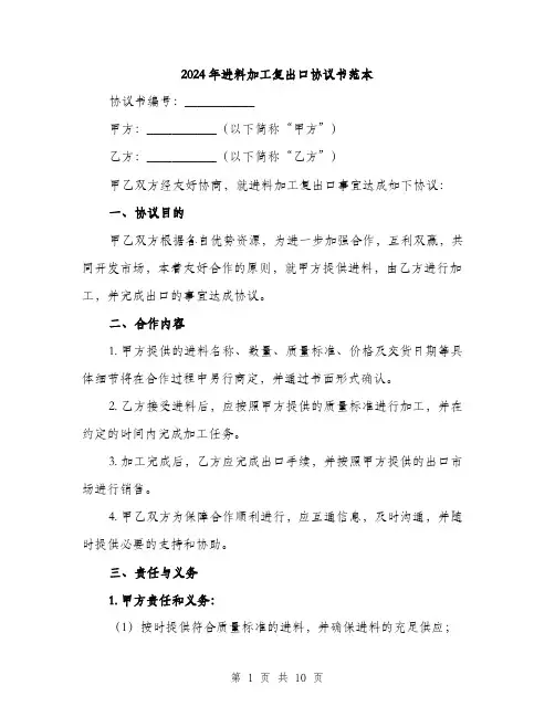 2024年进料加工复出口协议书范本(三篇)