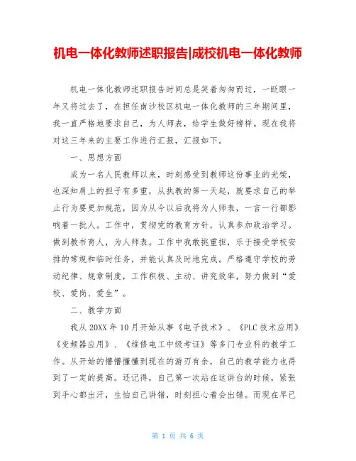 机电一体化教师述职报告-成校机电一体化教师