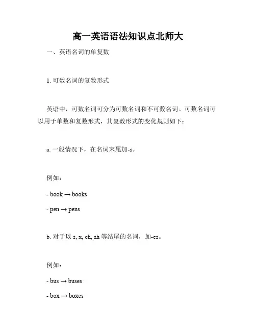 高一英语语法知识点北师大