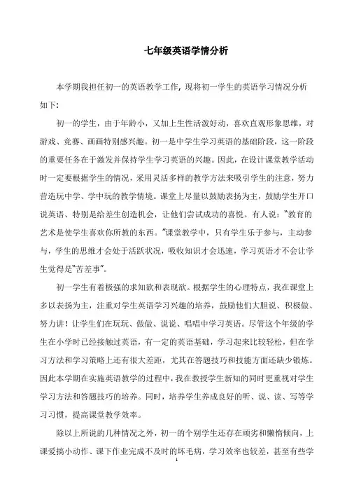 七年级学情分析-英语