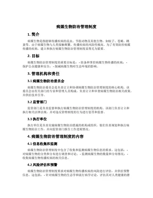 病媒生物防治管理制度