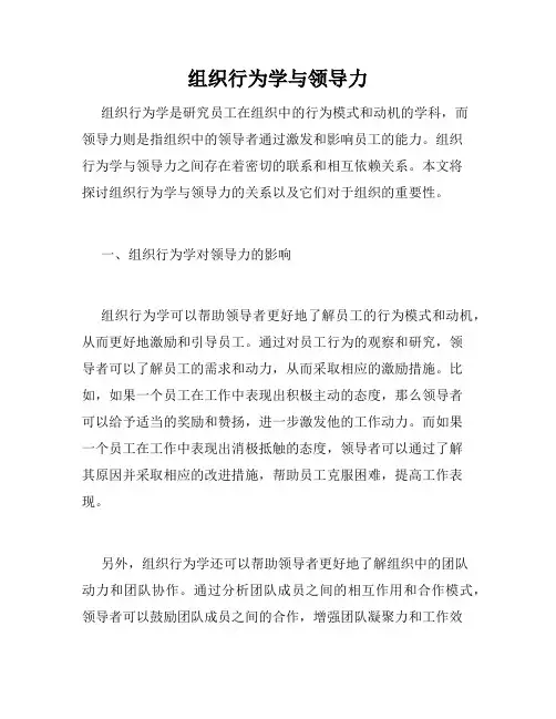 组织行为学与领导力