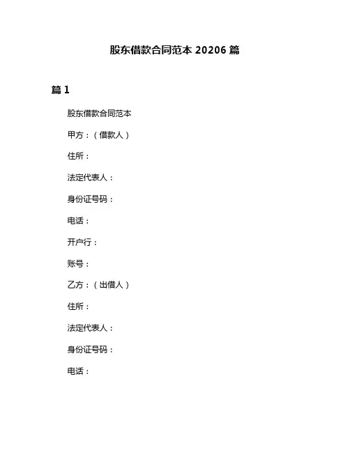 股东借款合同范本20206篇