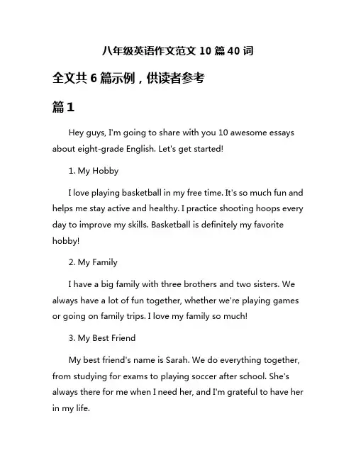 八年级英语作文范文10篇40词