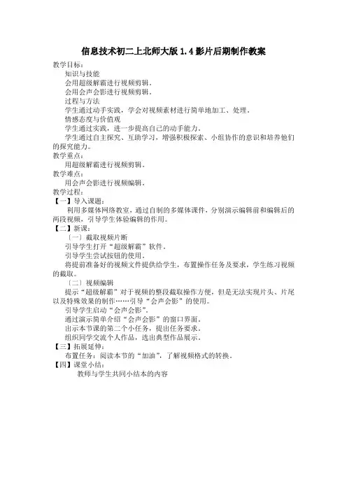 信息技术初二上北师大版1.4影片后期制作教案