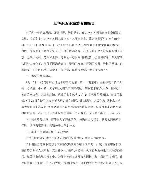 赴华东五市旅游考察报告