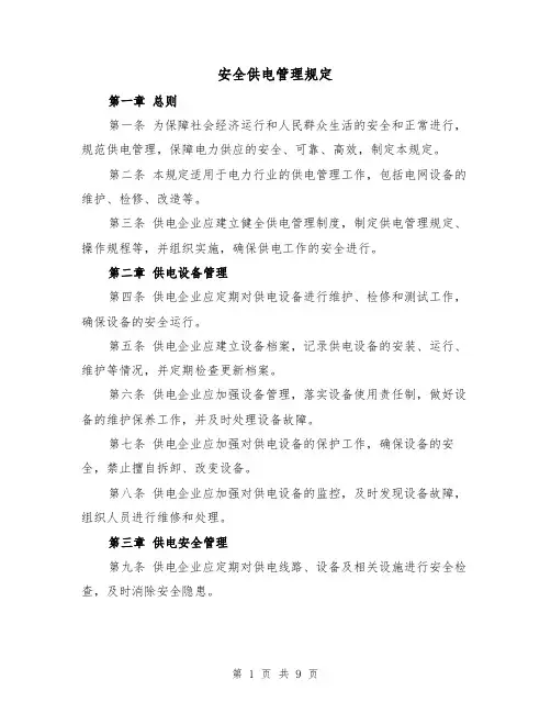 安全供电管理规定（3篇）
