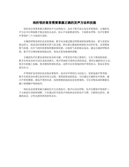 浅析唱好高音需要掌握正确的发声方法和技能