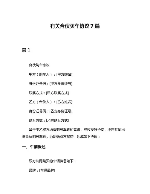 有关合伙买车协议7篇