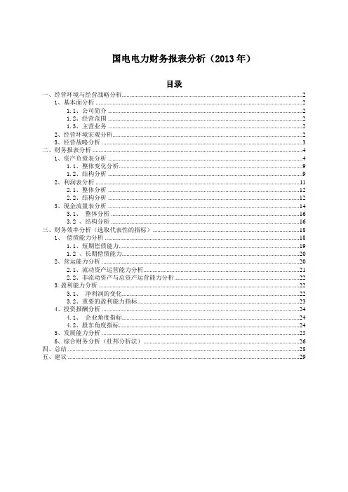 财务报表分析国电电力