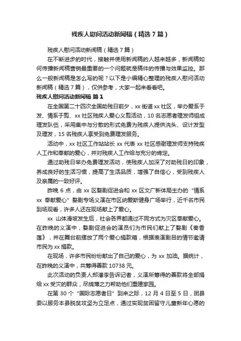 残疾人慰问活动新闻稿（精选7篇）