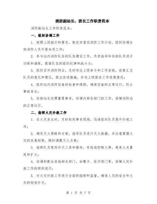 消防副站长、班长工作职责范本（2篇）