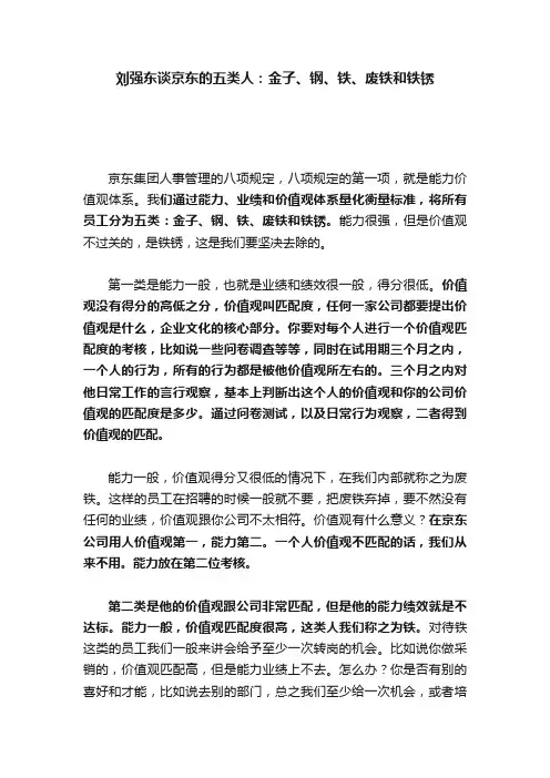 刘强东谈京东的五类人：金子、钢、铁、废铁和铁锈