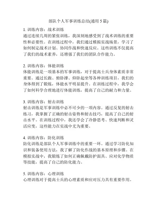 部队个人军事训练总结(通用5篇)
