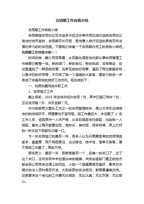 合同期工作自我小结