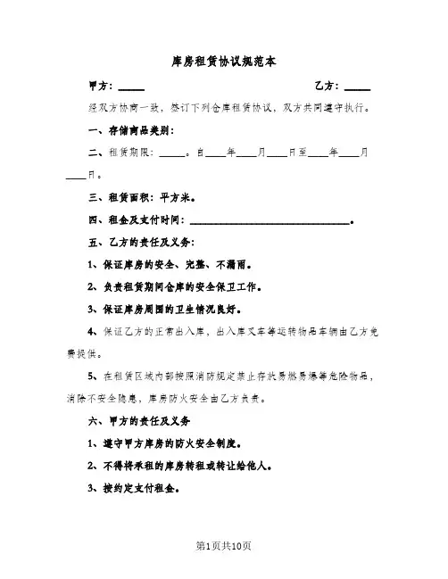 库房租赁协议规范本(6篇)