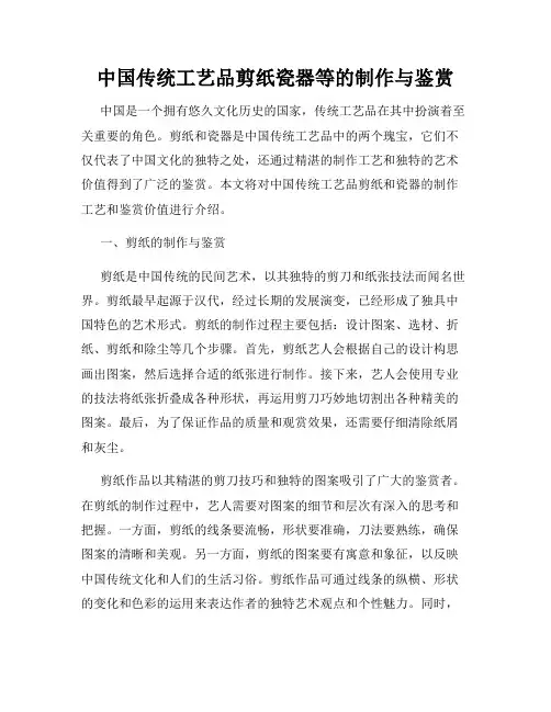 中国传统工艺品剪纸瓷器等的制作与鉴赏