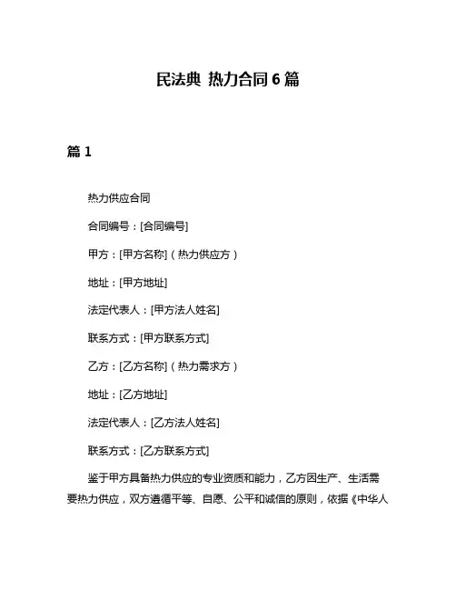 民法典 热力合同6篇