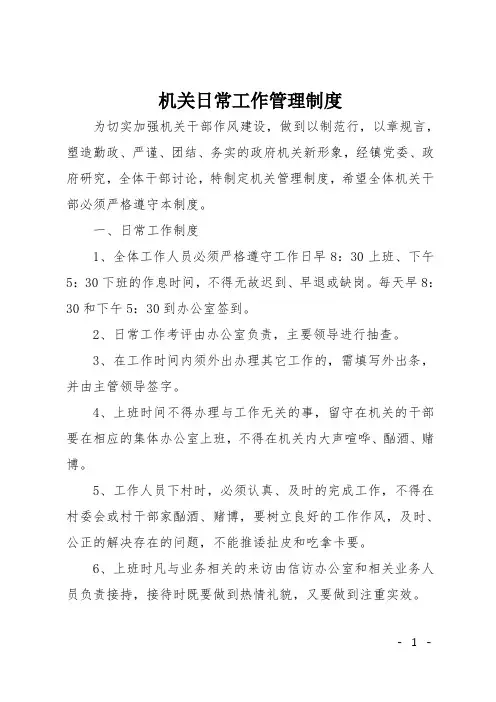 机关日常工作管理制度