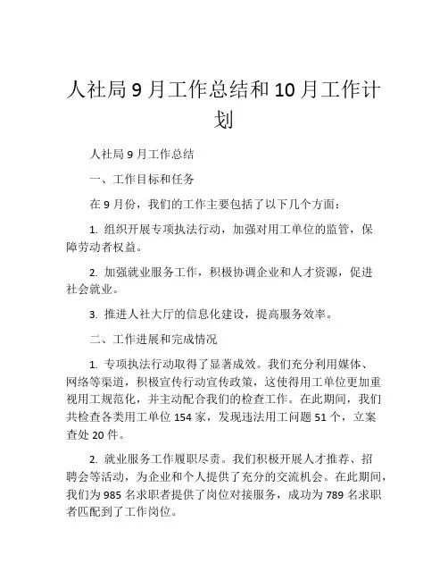 人社局9月工作总结和10月工作计划