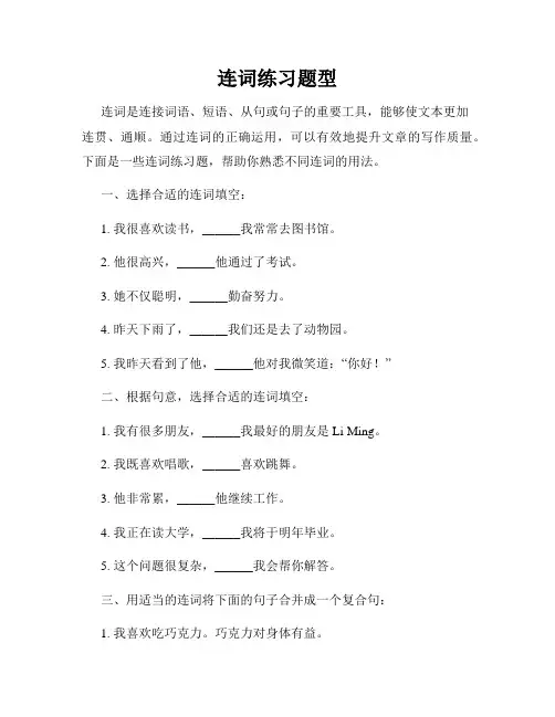 连词练习题型