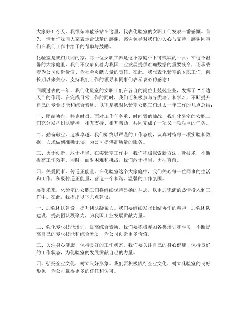 化验室女职工发言稿范文