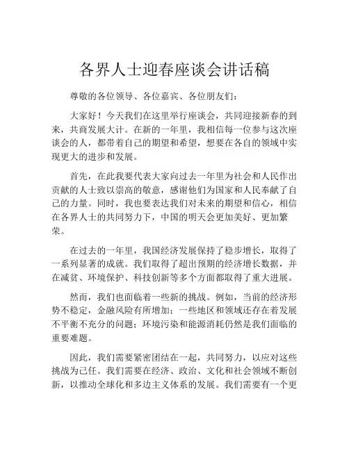 各界人士迎春座谈会讲话稿